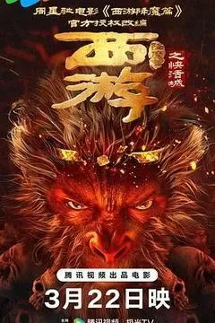  2025中国大陆电影《西游降魔篇之快活城》迅雷下载/夸克网盘下载「1080p/4k高清」完整版 